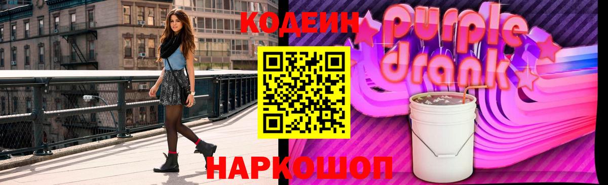 Codein напиток Lean (лин) Кореновск